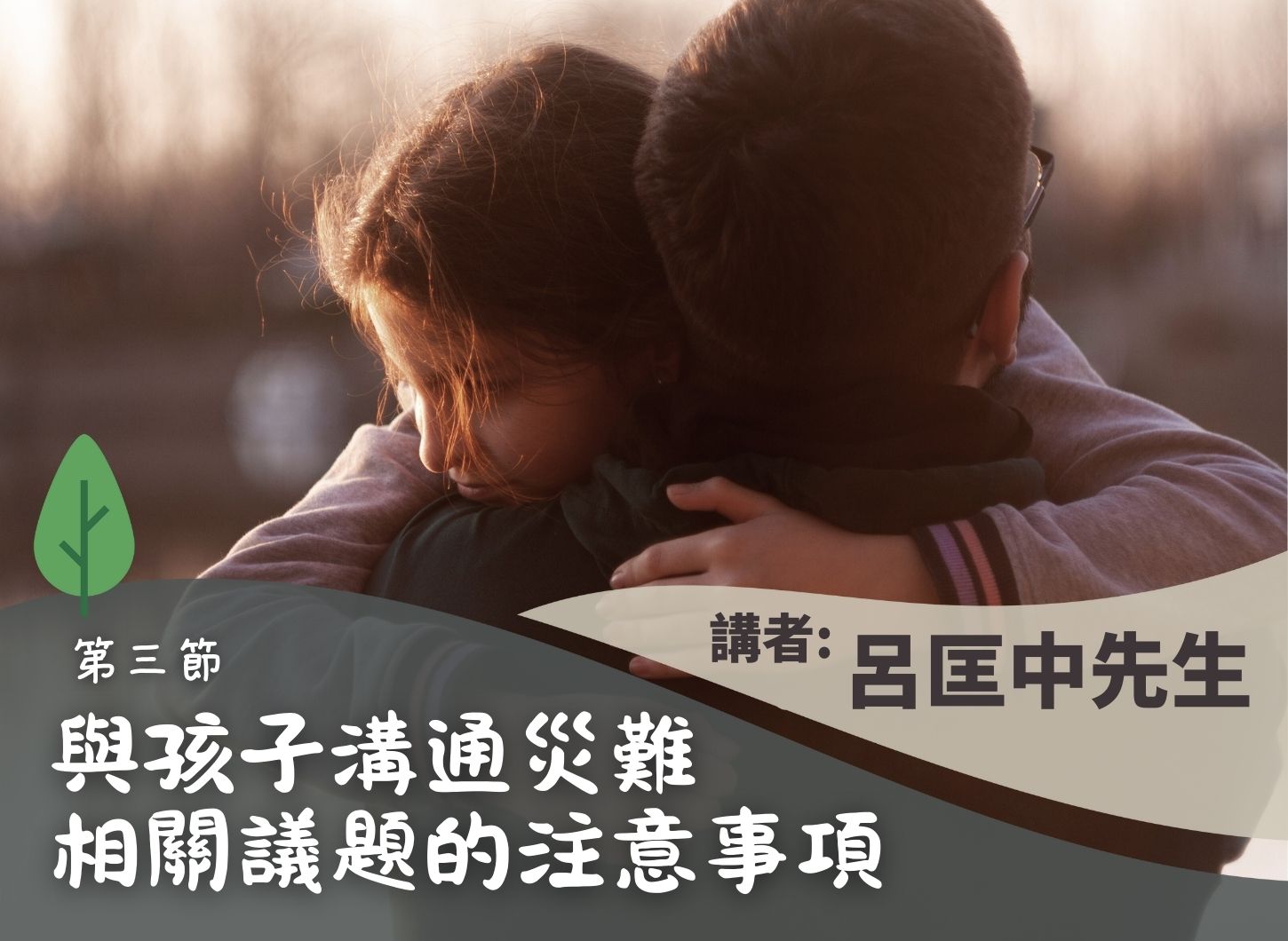 《面對災難，如何照顧自己和促進彼此扶持？》第三節